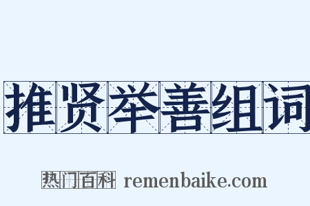 推贤举善组词是什么意思的图片